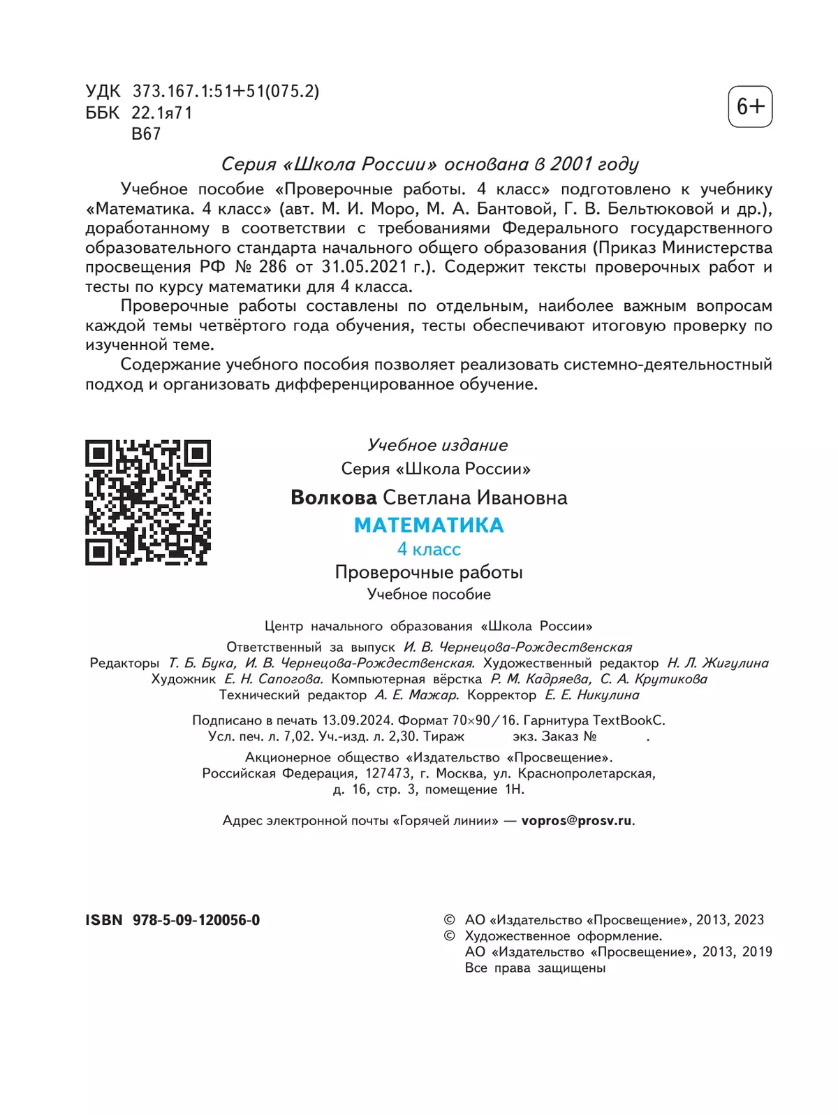 Математика. Проверочные работы. 4 класс 7