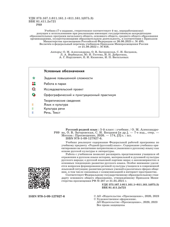 Русский родной язык. 5 класс. Учебник 11