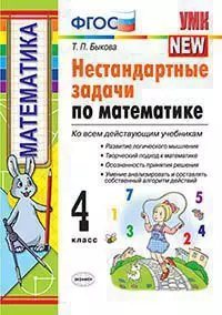 Нестандартные задачи по математике. 4 класс. ФГОС 1