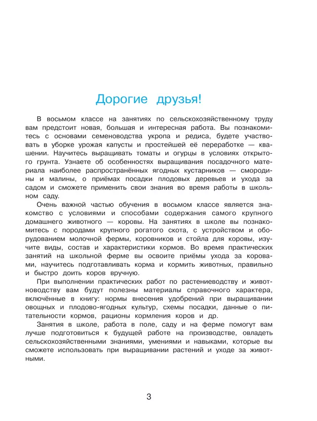 Технология. Сельскохозяйственный труд. 8 класс. Учебник (для обучающихся с интеллектуальными нарушениями) 4 Технология. Сельскохозяйственный труд. 8 класс. Учебник (для обучающихся с интеллектуальными нарушениями) 4