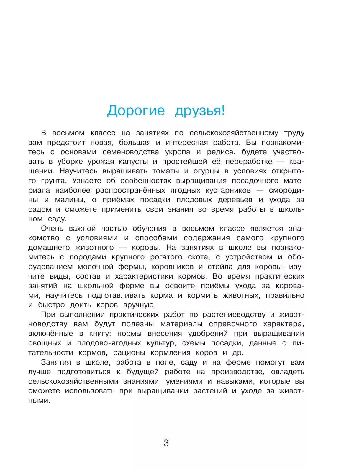 Технология. Сельскохозяйственный труд. 8 класс. Учебник (для обучающихся с интеллектуальными нарушениями) 4