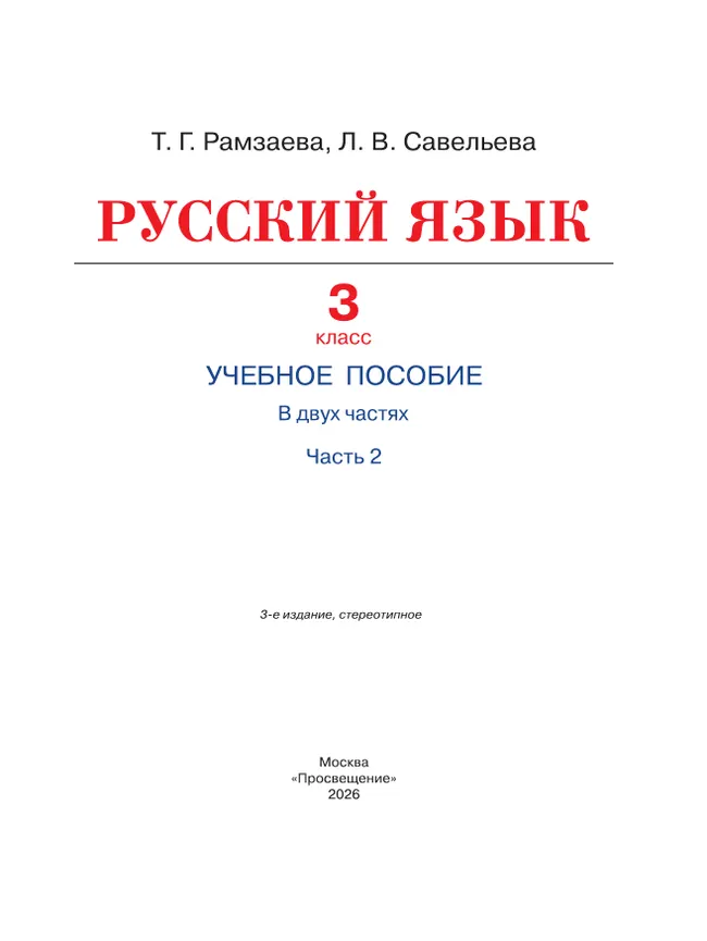 Русский язык. 3 класс. Учебное пособие. В 2 частях. Ч. 2 23