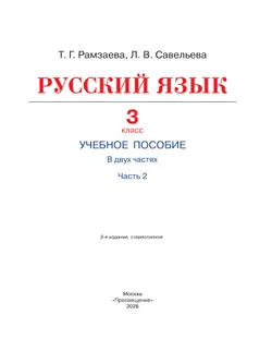 Русский язык. 3 класс. Учебное пособие. В 2 частях. Ч. 2 23