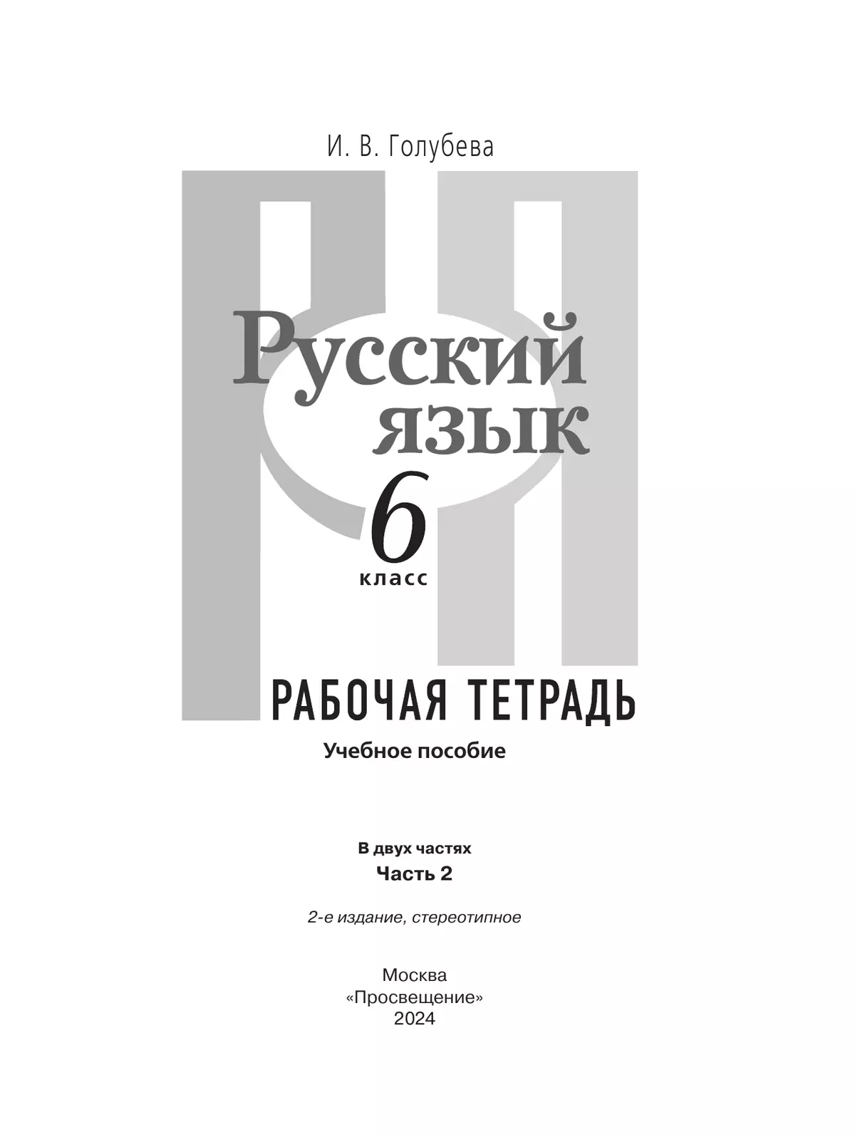 Русский язык. 6 класс. В 2 ч. Часть 2. Рабочая тетрадь 7