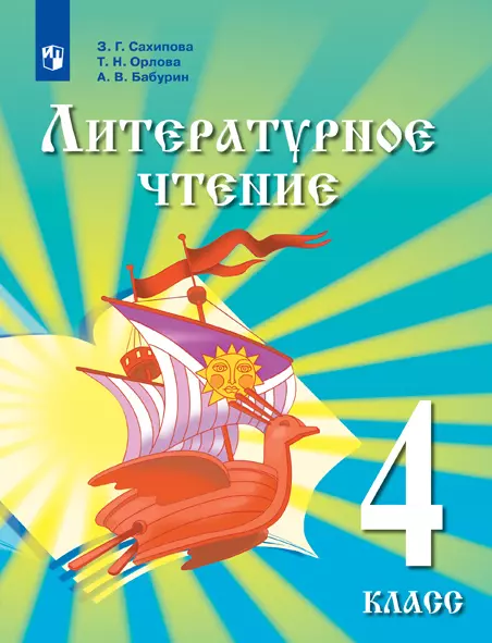Литературное чтение. 4 класс. Электронная форма учебника для детей мигрантов и переселенцев. 1