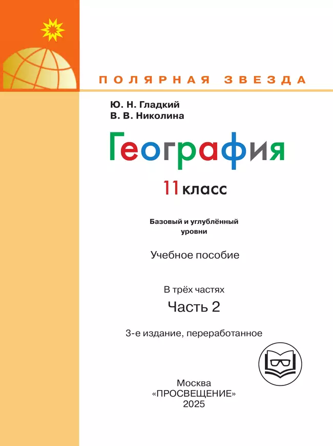 География. 11 класс. Базовый и углублённый уровени. В 3-х ч. Ч.2 (для слабовидящих обучающихся) 8