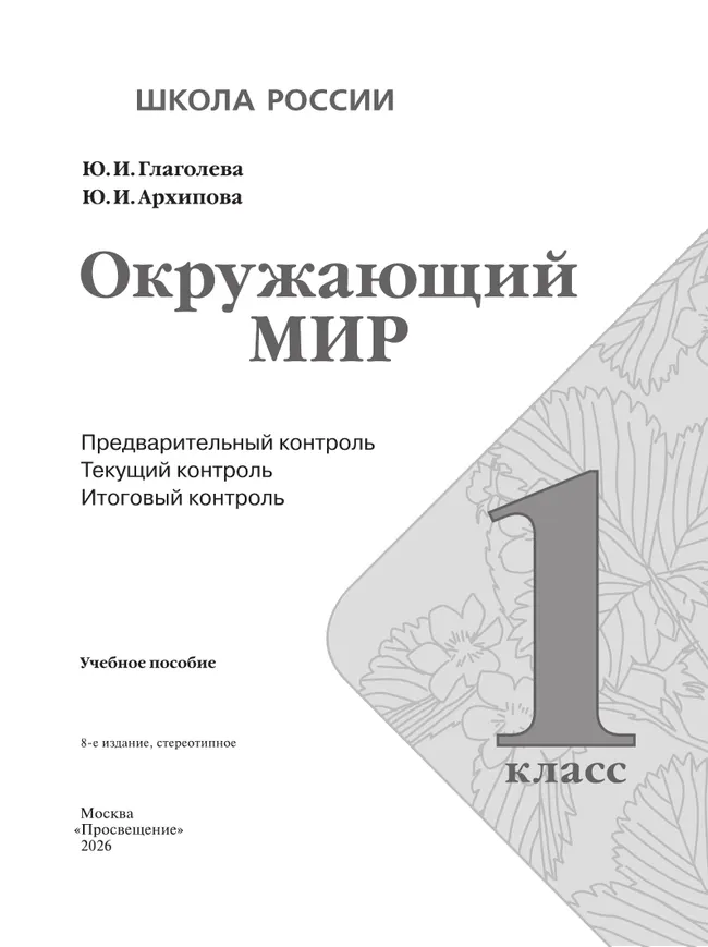 Окружающий мир: предварительный контроль, текущий контроль, итоговый контроль. 1 класс 24 Окружающий мир: предварительный контроль, текущий контроль, итоговый контроль. 1 класс 24