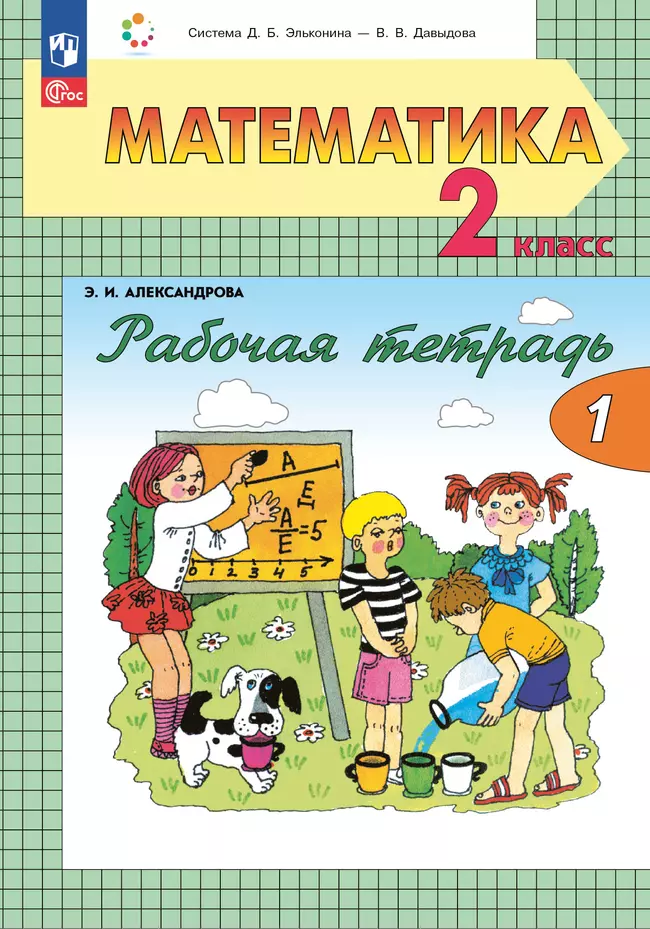 Рабочая тетрадь по математике №1. 2 класс Александрова Э.И. 1 Рабочая тетрадь по математике №1. 2 класс Александрова Э.И. 1