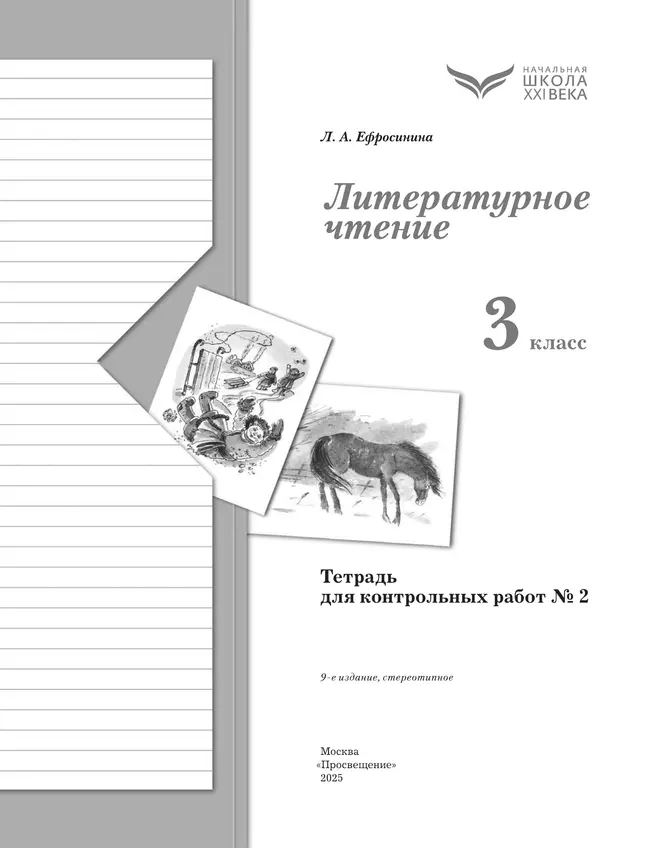 Литературное чтение. 3 класс. Тетрадь для контрольных работ. В 2 частях. Часть 2 24 Литературное чтение. 3 класс. Тетрадь для контрольных работ. В 2 частях. Часть 2 24