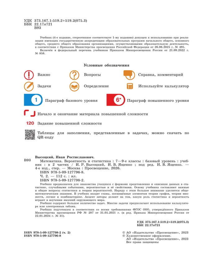 Математика. Вероятность и статистика. 7-9 классы. Базовый уровень. Учебник. В 2 ч. Часть 2 45 Математика. Вероятность и статистика. 7-9 классы. Базовый уровень. Учебник. В 2 ч. Часть 2 45