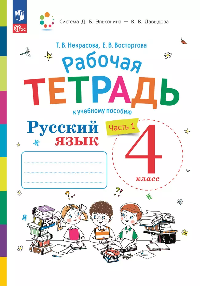 Русский язык. 4 класс. В 2 частях. Часть 1. Рабочая тетрадь к учебному пособию 1 Русский язык. 4 класс. В 2 частях. Часть 1. Рабочая тетрадь к учебному пособию 1