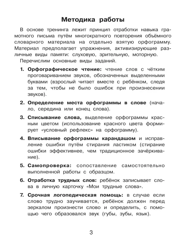 Орфограммы. Тренажёр по русскому языку для начальной школы. Бодрягина Л.Л. 35