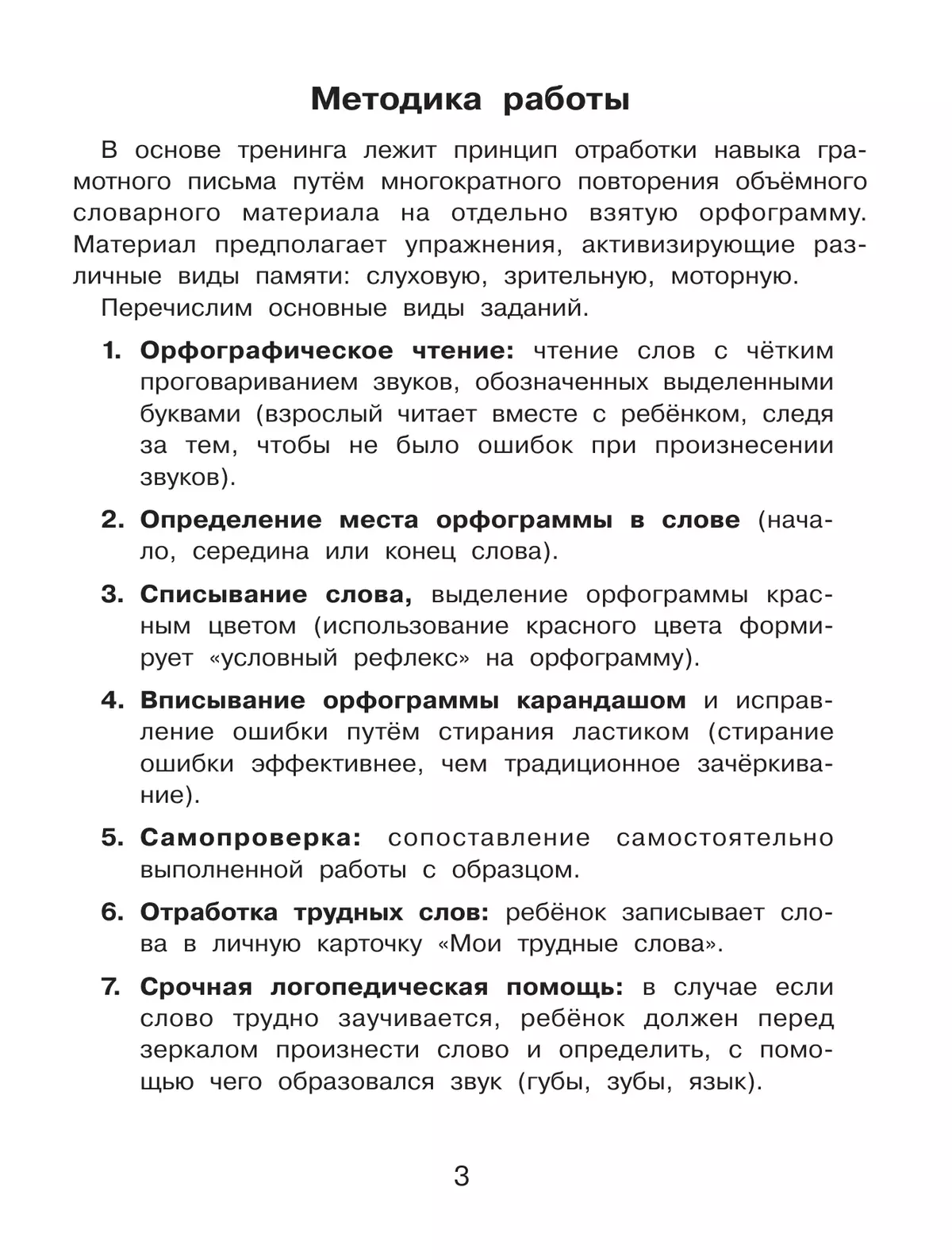 Орфограммы. Тренажёр по русскому языку для начальной школы. Бодрягина Л.Л. 32