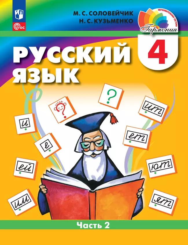 Русский язык. 4 класс. Учебное пособие. В 2 частях. Часть 2 1