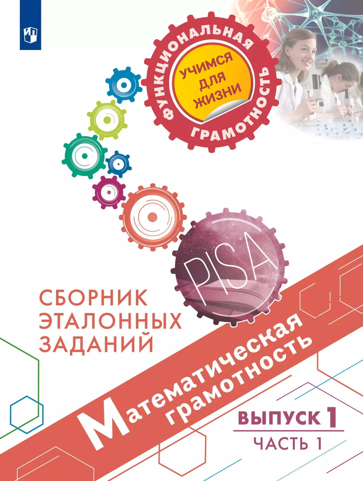 Математическая грамотность. Сборник эталонных заданий. Выпуск 1. Часть 1 1