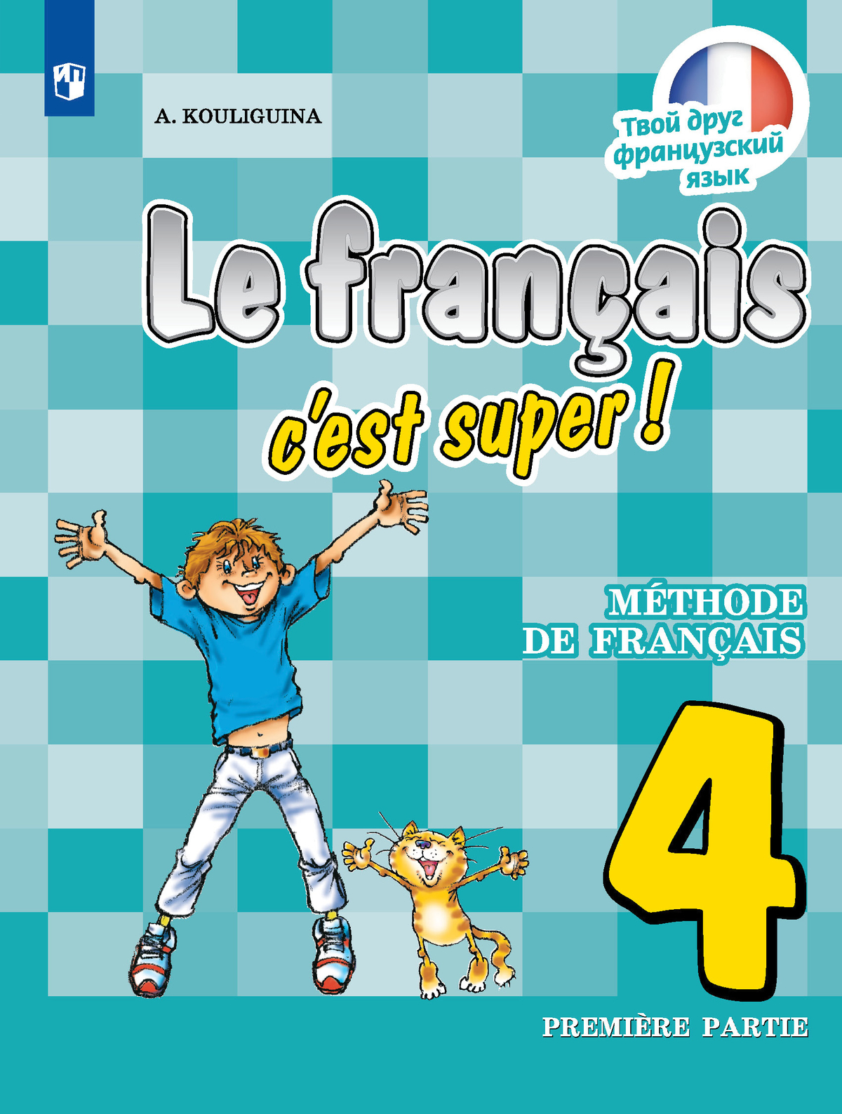 Французский язык. 4 класс. Учебник. В 2 ч. Часть 1 1