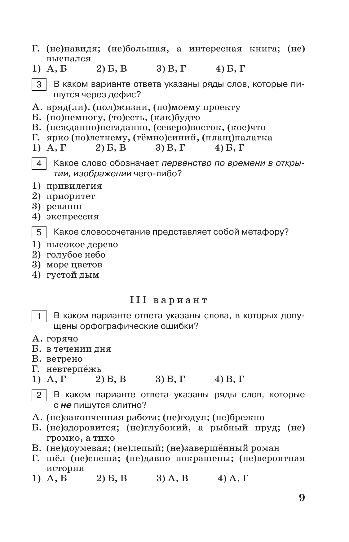 Тестовые задания по русскому языку. 8 класс. 7