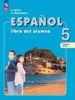 Испанский язык. 5 класс. Углублённый уровень. Учебник. В 2 ч. Часть 1. 1