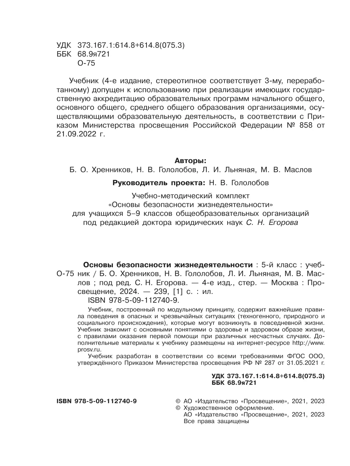 Основы безопасности жизнедеятельности. 5 класс. Учебник 46