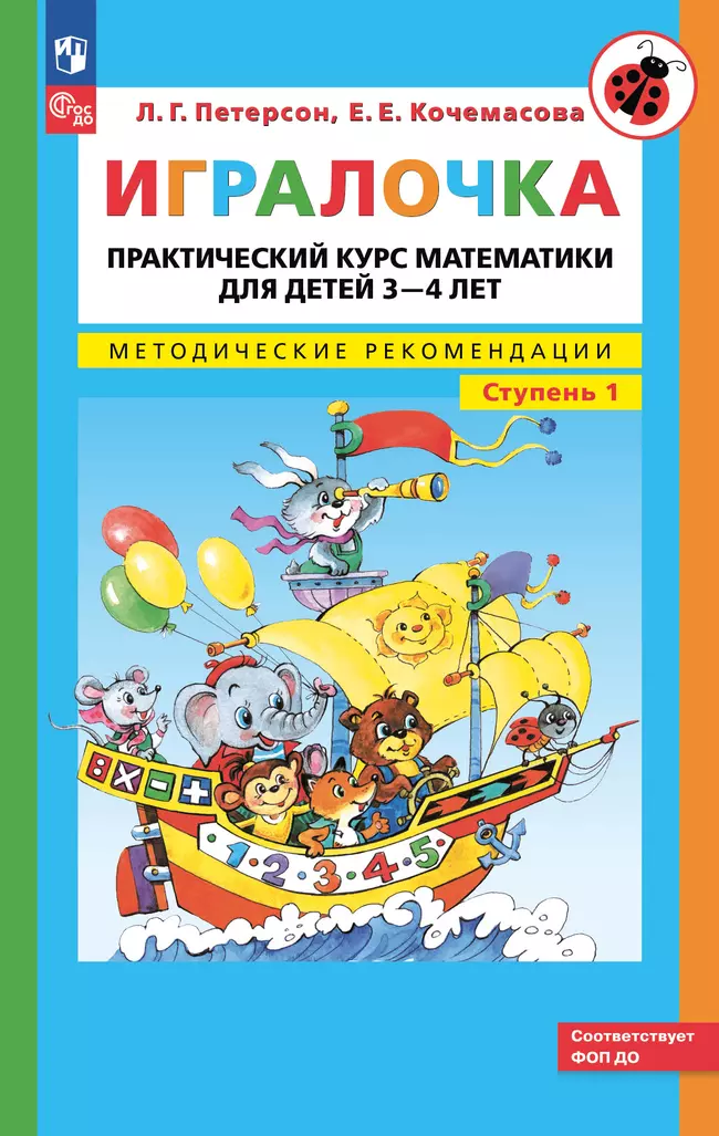 Игралочка. Практический курс математики для детей 3-4 лет. Методические рекомендации. Ступень 1 1