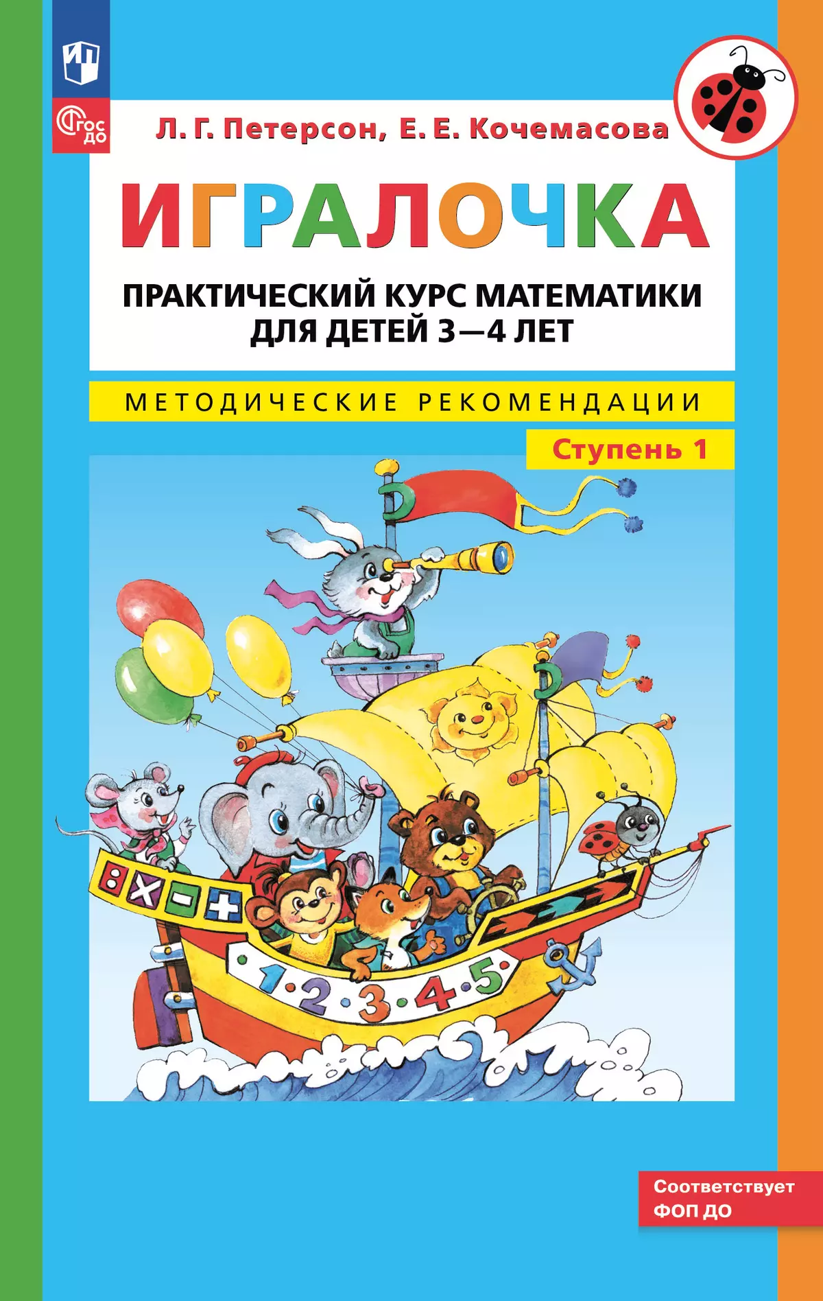 Игралочка. Практический курс математики для детей 3-4 лет. Методические рекомендации. Ступень 1 1