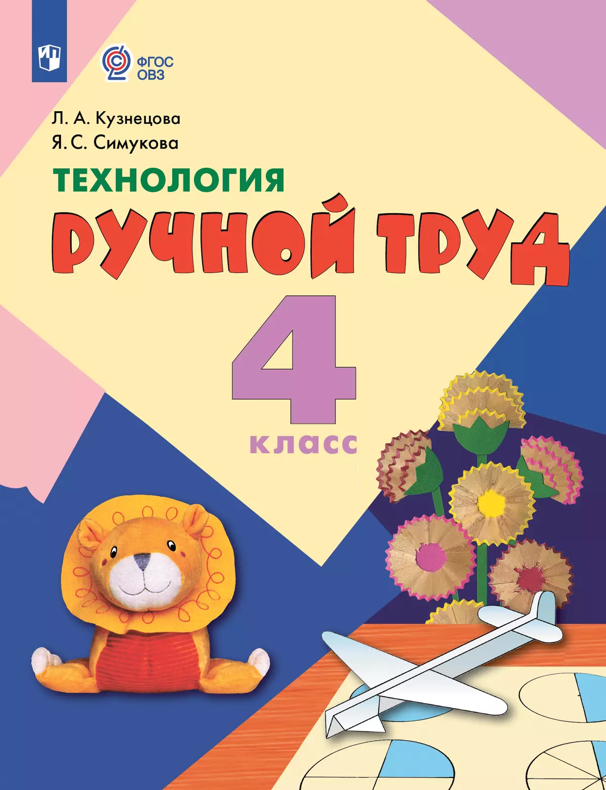 Технология. Ручной труд. 4 класс. Учебник (для обучающихся с интеллектуальными нарушениями) 1