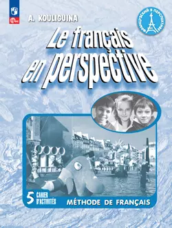 Французский язык. 5 класс. Углублённый уровень. Аудиоприложение к рабочей тетради 1