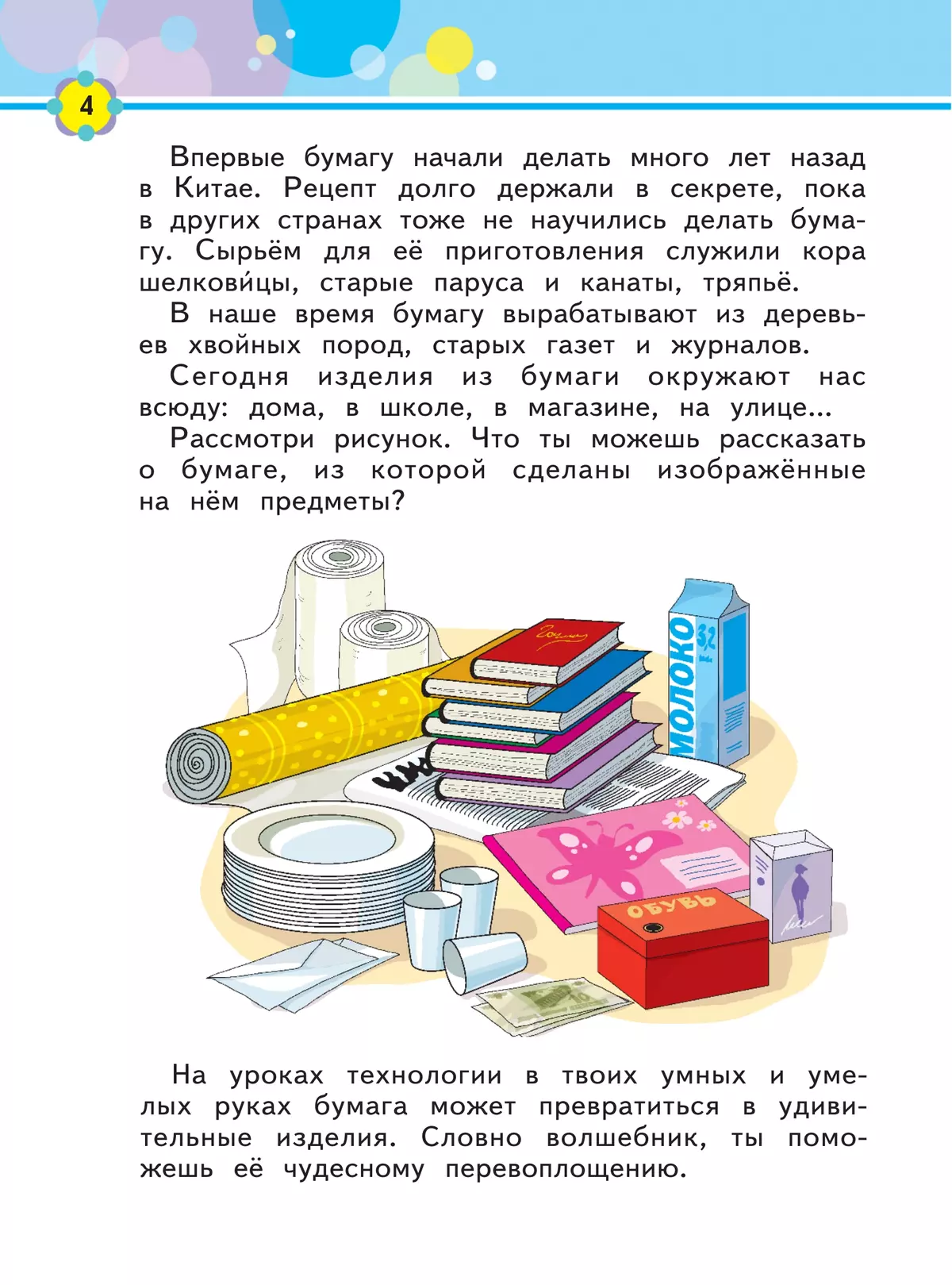 Технология. Бумажные фантазии. Тетрадь для практических работ. 1 класс 35