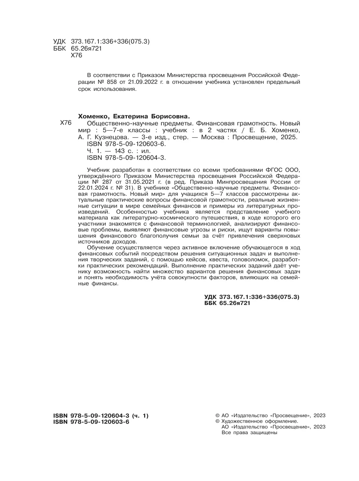 Общественно–научные предметы. Финансовая грамотность. Новый мир. 5-7 классы. Учебник. В 2 ч. Часть 1. 13
