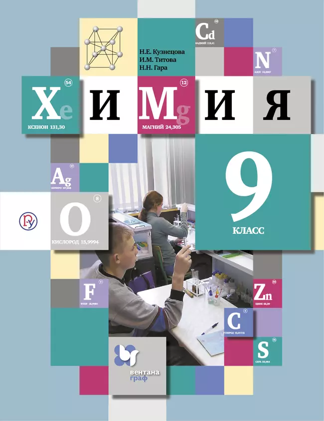 Химия. 9 класс. Электронная форма учебника 1 Химия. 9 класс. Электронная форма учебника 1