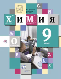 Химия. 9 класс. Электронная форма учебника 1