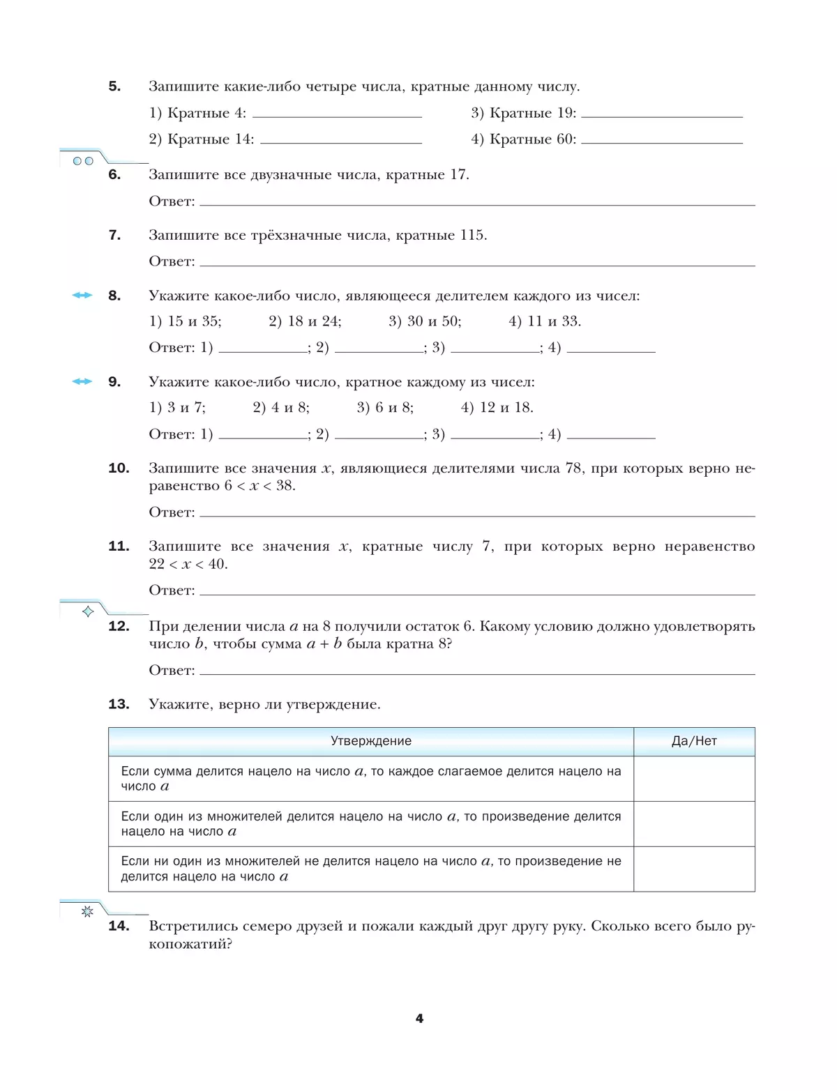 Математика. 6 класс. Рабочая тетрадь. В 3 ч. Часть 1 10