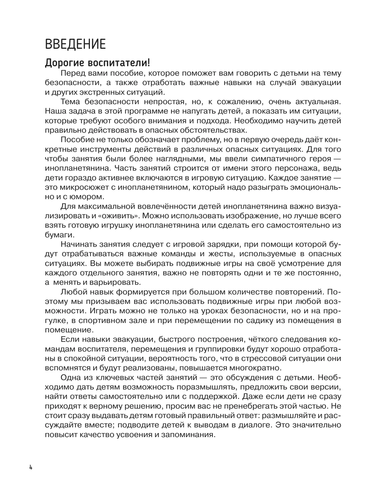 Детям о безопасности. 32 сценария занятий. Методическое пособие для педагогов ДОО 9