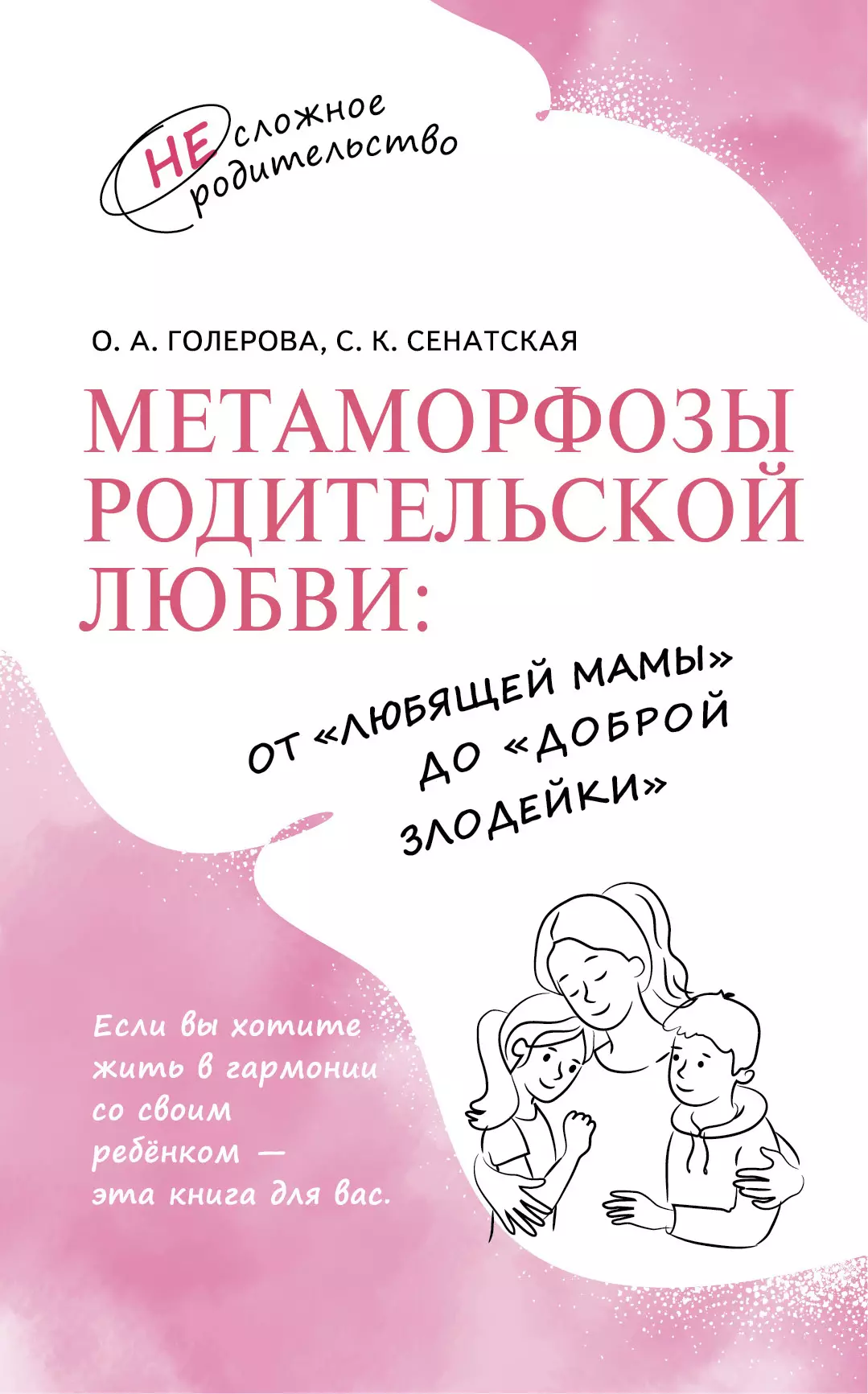 Метаморфозы родительской любви: от «любящей мамы» до «доброй злодейки» 1