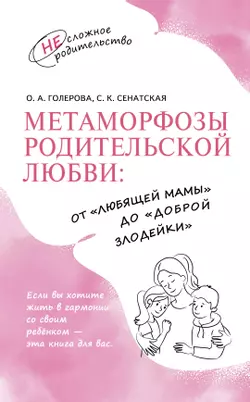 Метаморфозы родительской любви: от «любящей мамы» до «доброй злодейки» 1