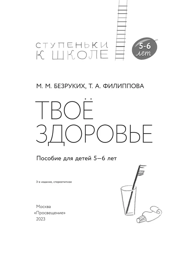 Ступеньки к школе. Твое здоровье. 5-6 лет (с наклейками) 4 Ступеньки к школе. Твое здоровье. 5-6 лет (с наклейками) 4