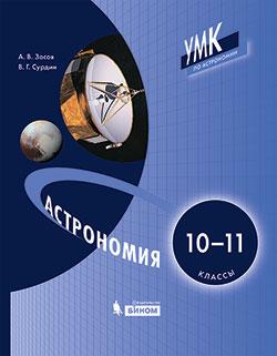 Астрономия. 10-11 класс. Электронная форма учебника 1
