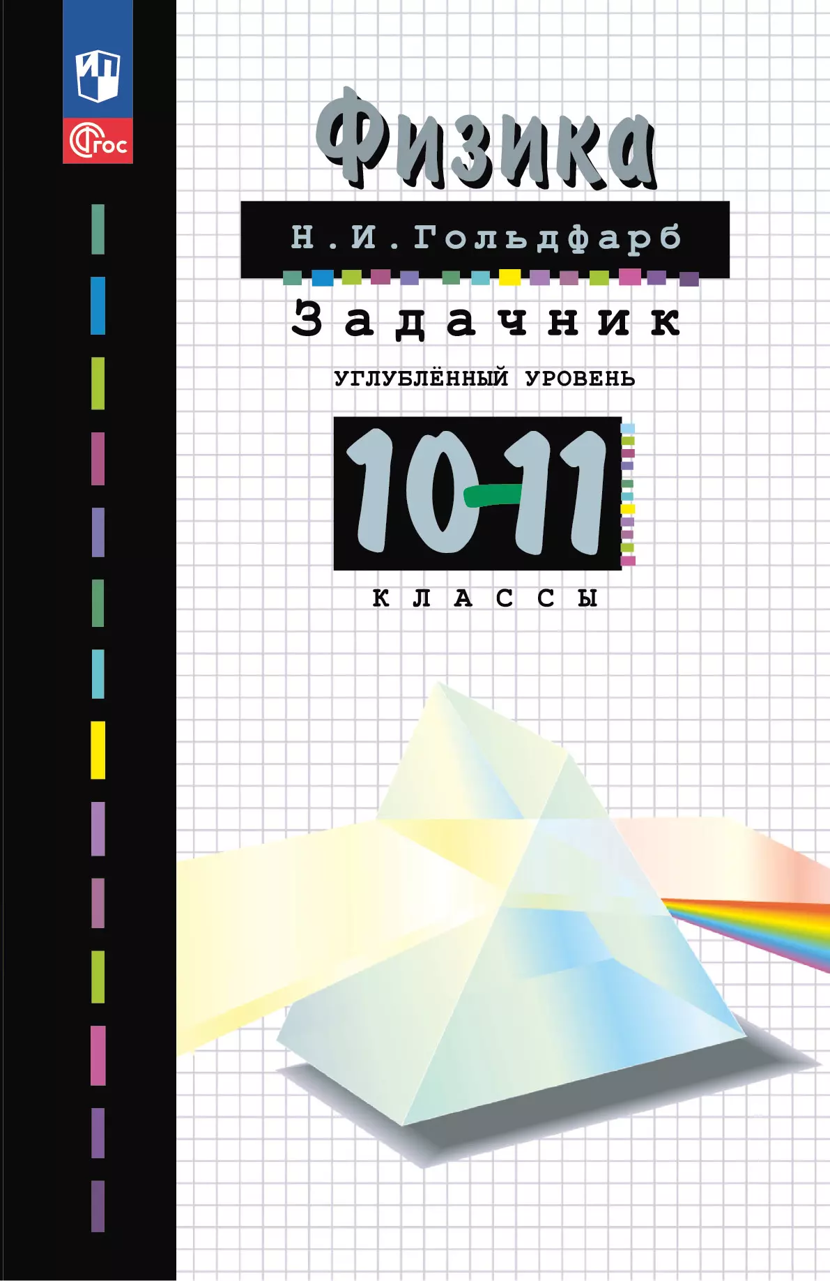 Физика. 10-11 классы. Задачник 1