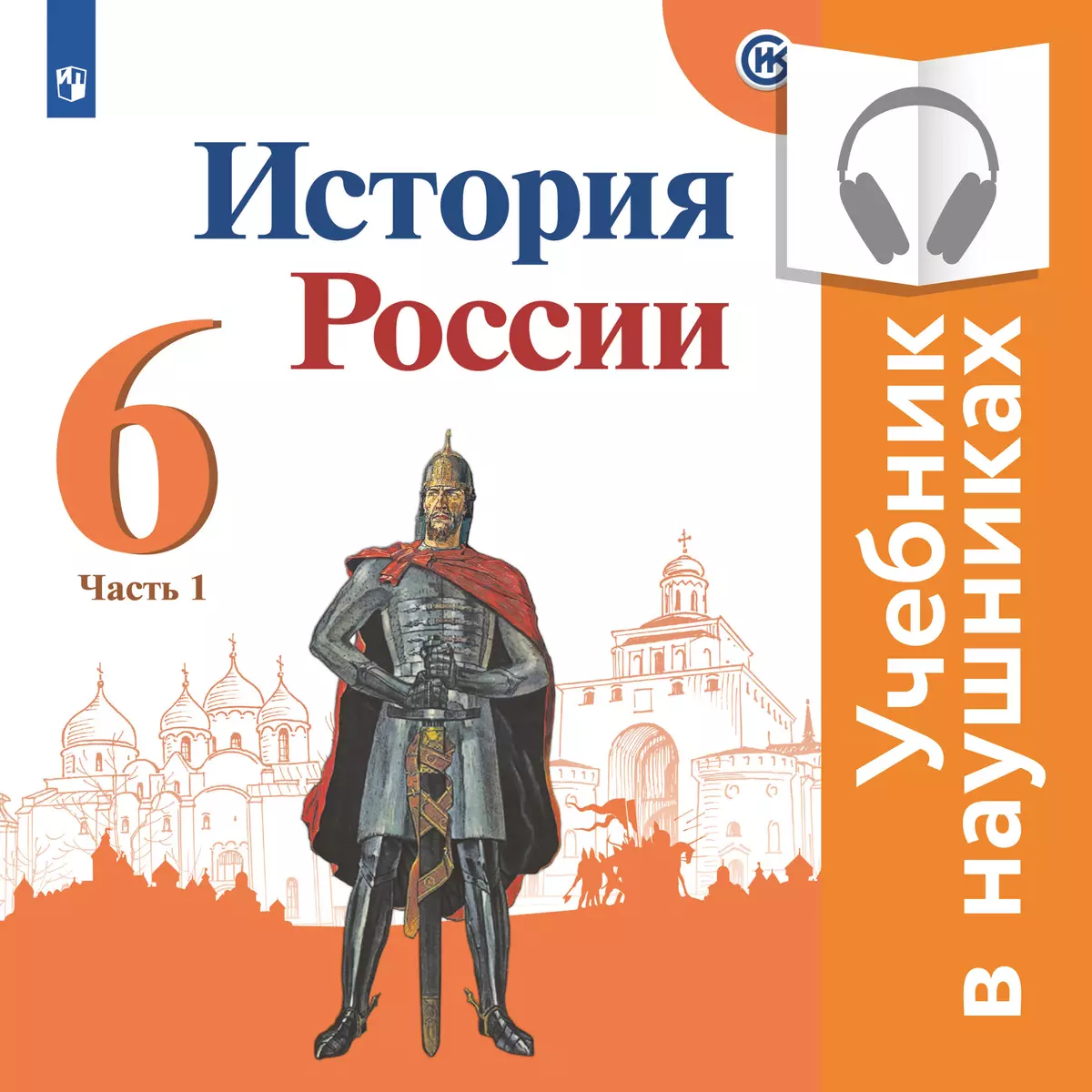 История России. 6 класс. В 2 частях. Часть 1 (аудиоучебник) 1