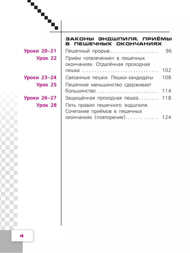 Физическая культура. Шахматы в школе. 5 класс. Учебник 14