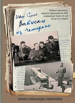 Записки из чемодана Серов И.А. 1