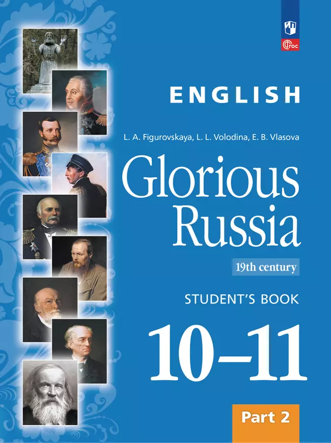 Английский язык. Славное наследие России, XIX век : 10–11-е классы: учебное пособие: в 2 частях. Часть 2 1