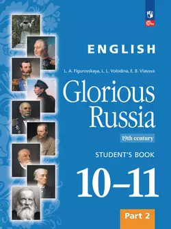 Английский язык. Славное наследие России, XIX век : 10–11-е классы: учебное пособие: в 2 частях. Часть 2 1