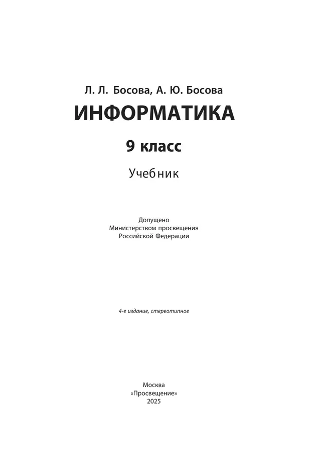 Информатика. 9 класс. Учебник 17