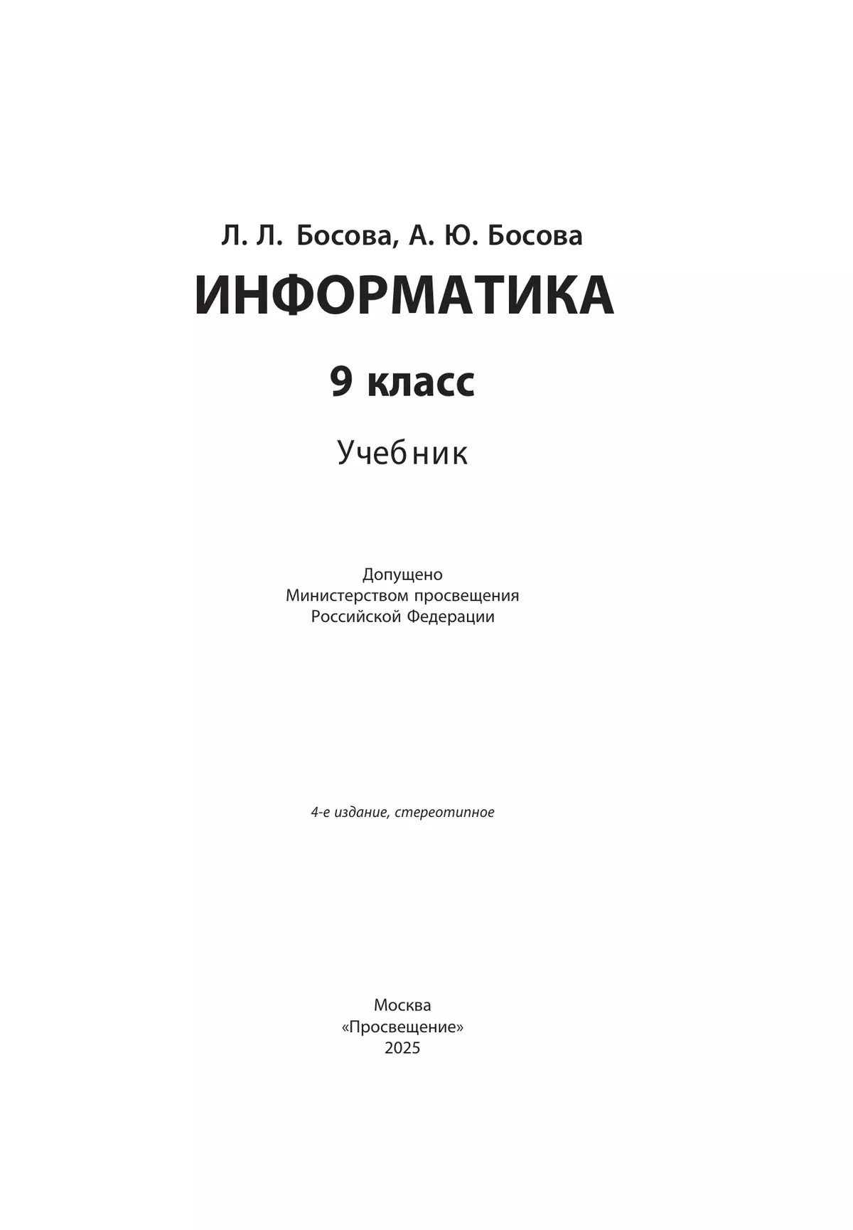 Информатика. 9 класс. Учебник 17