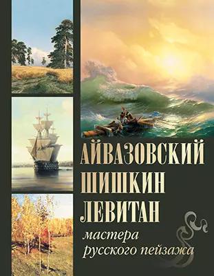 Айвазовский. Шишкин. Левитан. Мастера русского пейзажа 1