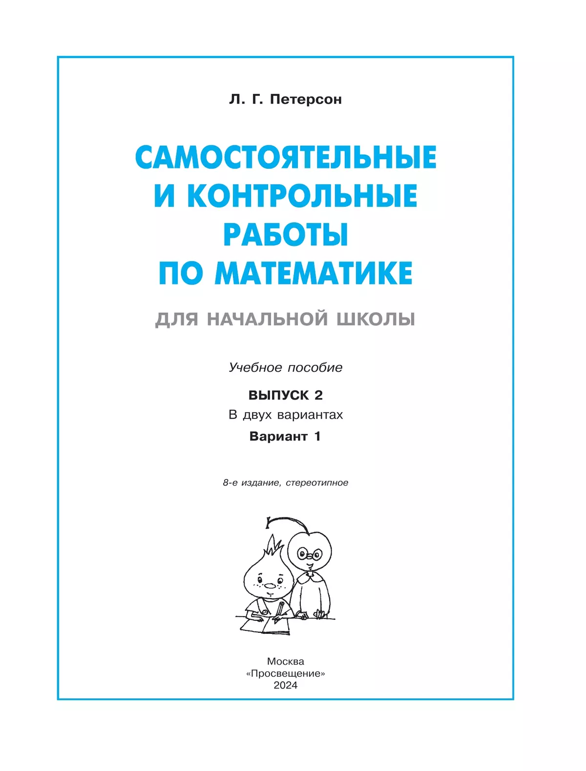 Самостоятельные и контрольные работы по математике для начальной школы. 2 класс. Выпуск 2. Вариант 1 8