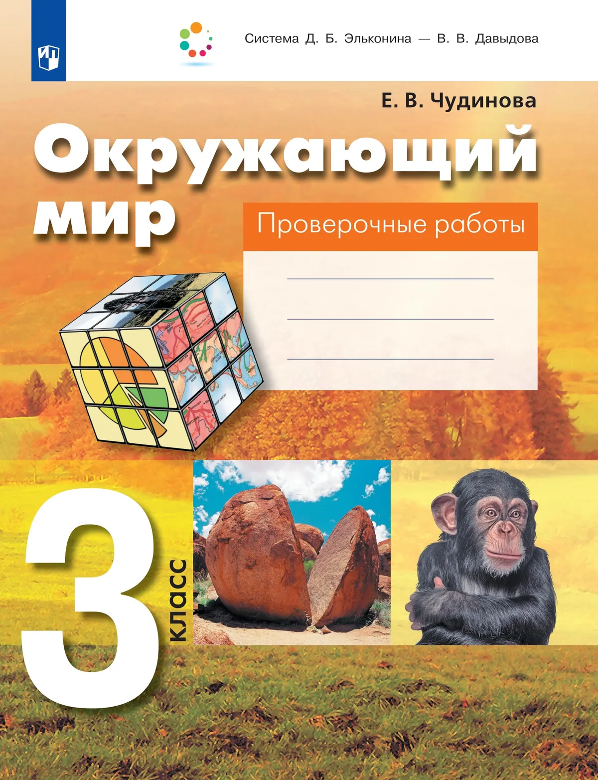 Окружающий мир. 3 класс. Проверочные работы 1