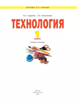 Технология. 1 класс. Учебное пособие. 18