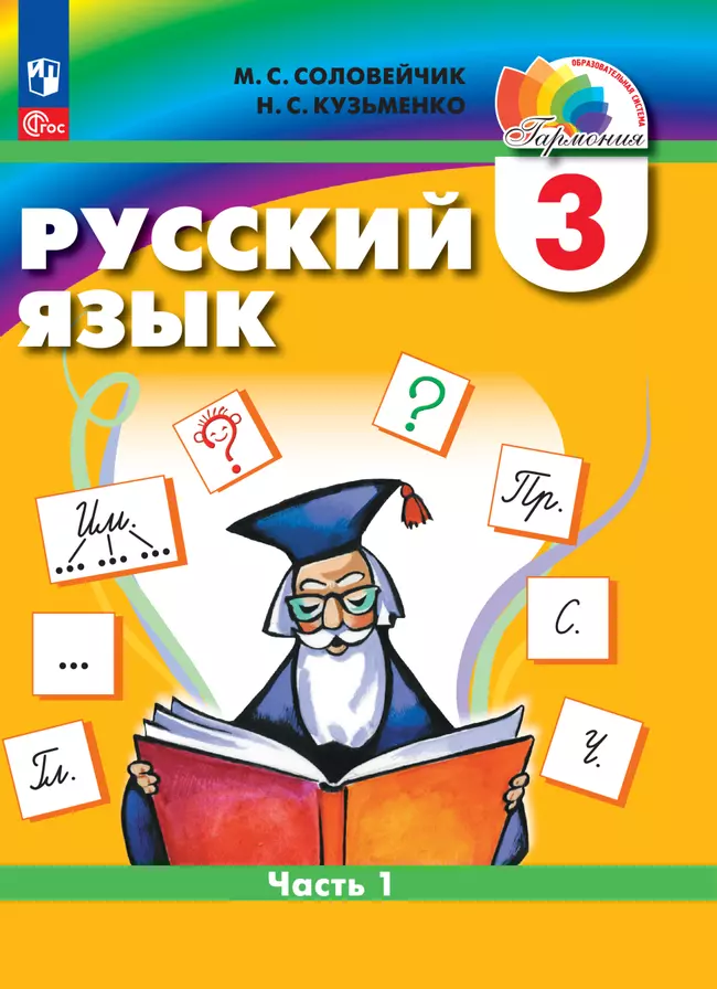 Русский язык. 3 класс. В 2 частях. Часть 1. Электронная форма учебного пособия 1